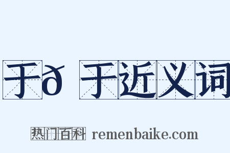 于𫇭于近义词是什么意思的图片